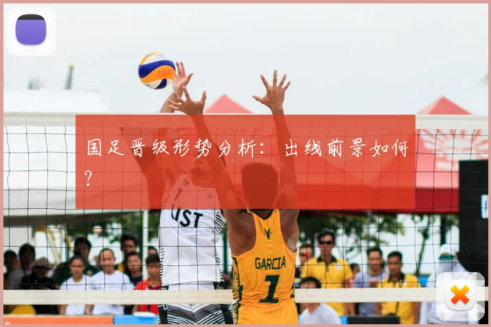 国足晋级形势分析：出线前景如何？