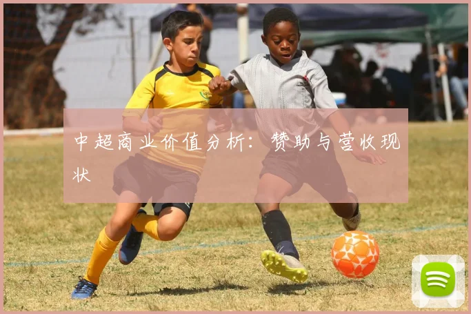 中超商业价值分析：赞助与营收现状