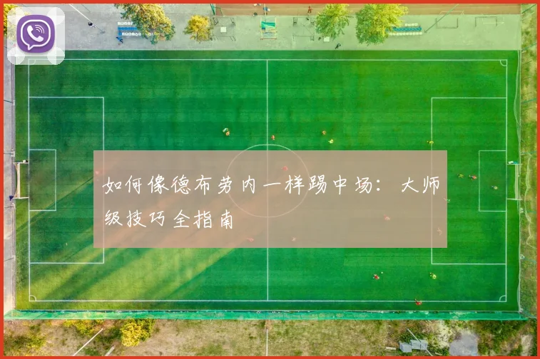 如何像德布劳内一样踢中场:大师级技巧全指南