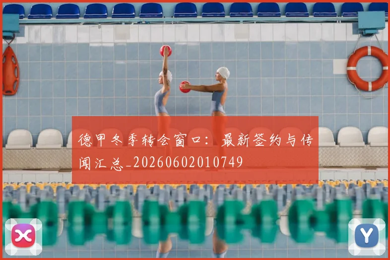 德甲冬季转会窗口:最新签约与传闻汇总_20260602010749