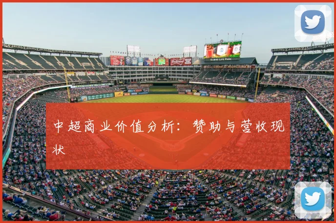 中超商业价值分析：赞助与营收现状