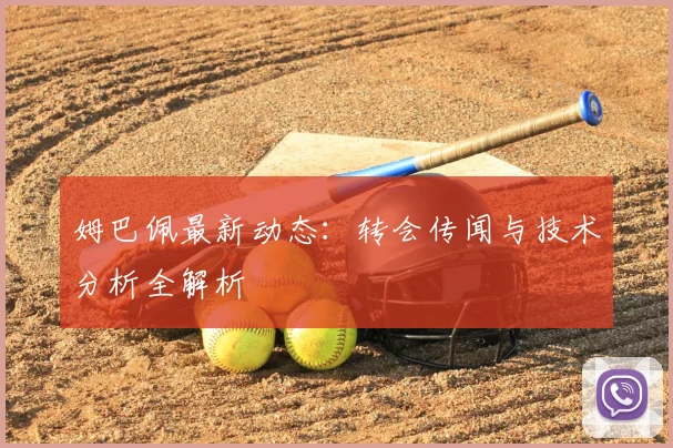 姆巴佩最新动态:转会传闻与技术分析全解析
