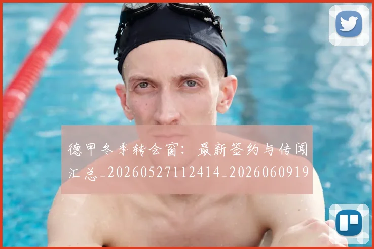 德甲冬季转会窗:最新签约与传闻汇总_20260527112414_20260609190843