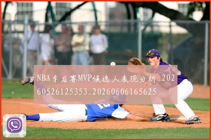 NBA季后赛MVP候选人表现分析_20260526125353_20260606165625