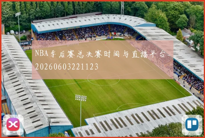 NBA季后赛总决赛时间与直播平台_20260603221123