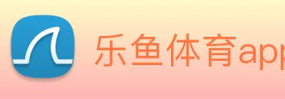 乐鱼体育app官网入口 Logo